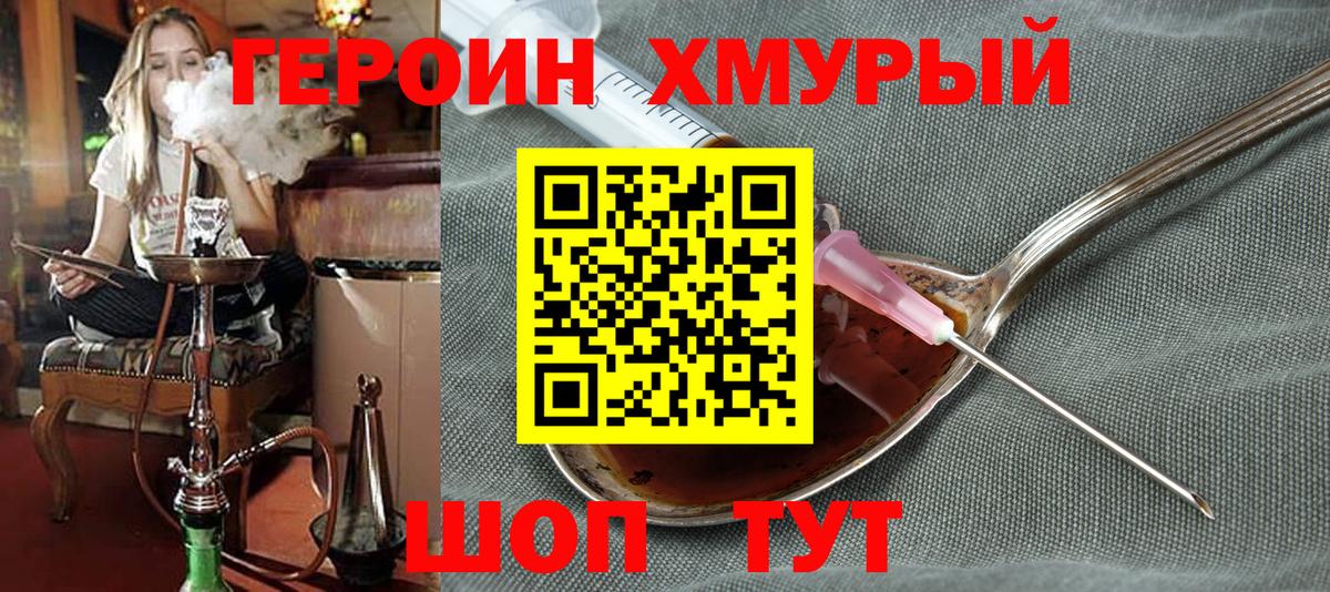 Героин хмурый Лесосибирск